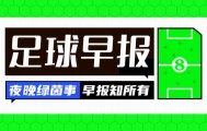 早报：英超回归倒计时！凌晨利物浦出战揭幕战