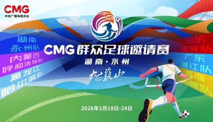 电竞外围-CMG群众足球赛抽签：揭幕战湘超冠军永州对战齐鲁超冠军泰安